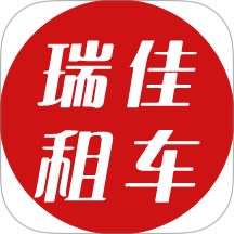 瑞佳租车免费版