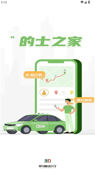 的士之家app4