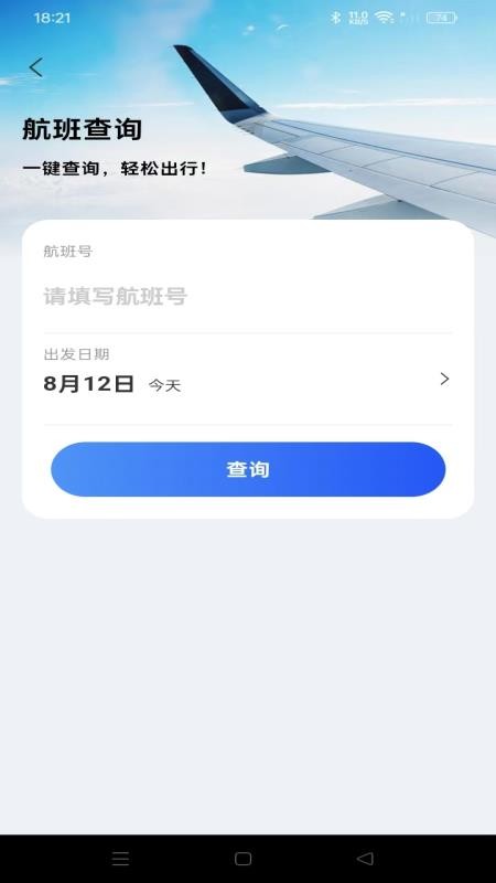 航旅航班助手官网版0