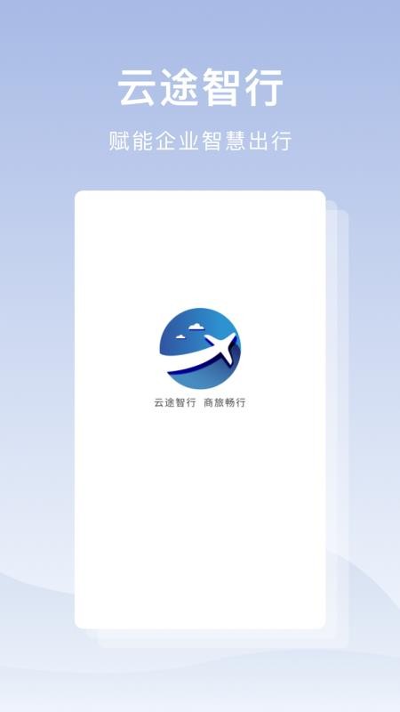 云途智行官方版