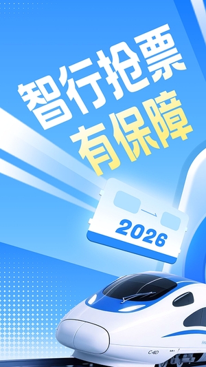 智行火车票12306购票0