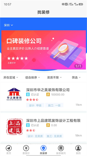 装修报价器手机软件1