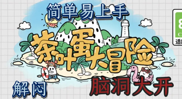 茶叶蛋大冒险下载0