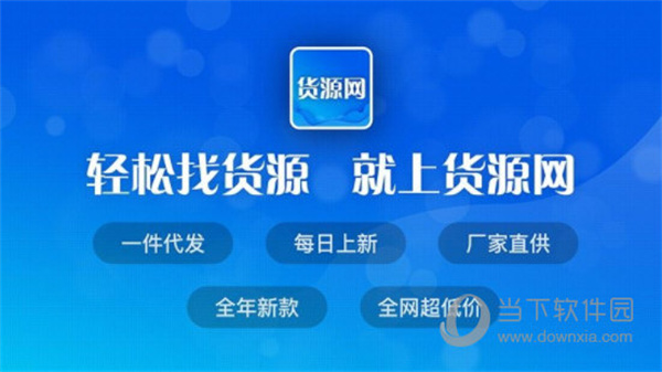 货源网最新版3