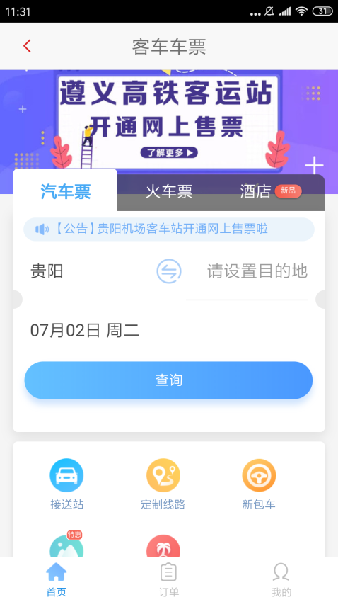 遵义公交乘车码软件3