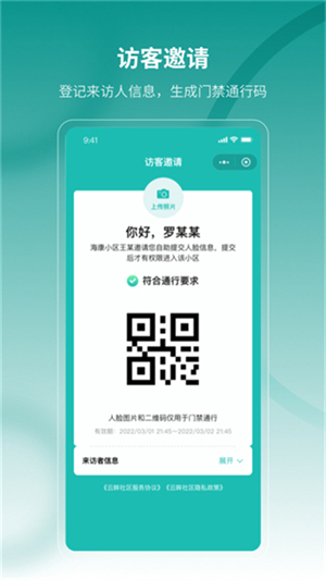 海康云眸社区业主版1