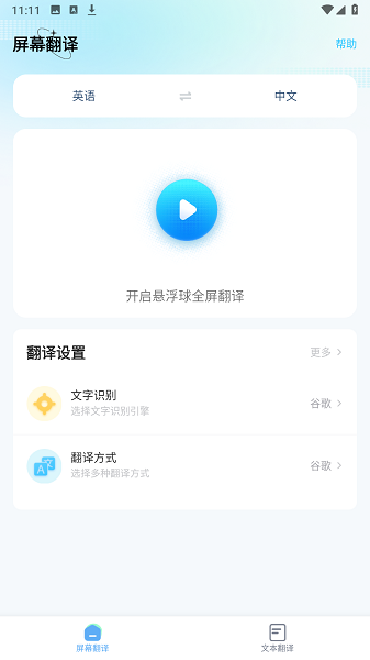 屏幕翻译app下载悬浮球