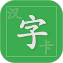 汉字卡软件
