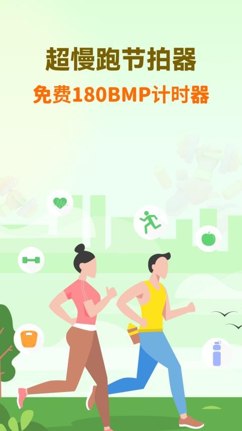 超慢跑节拍器app免费版4