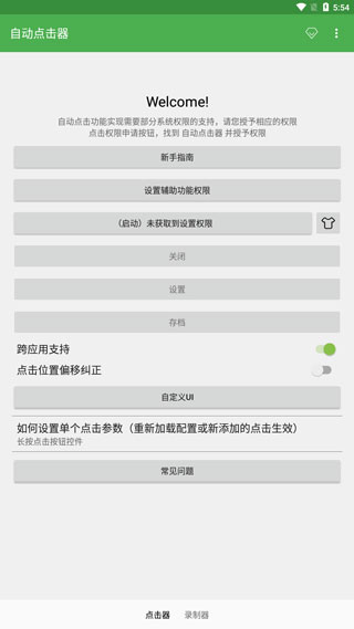 自动连点器2