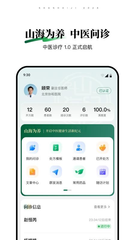 山海纪中医医生端官网版4