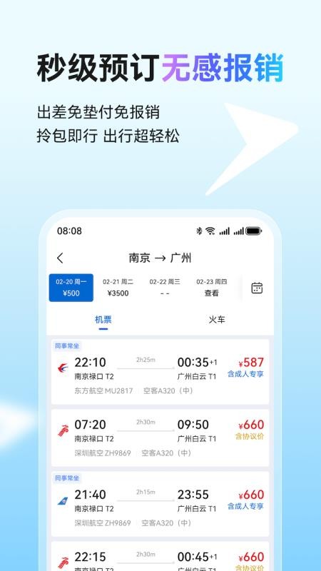 畅行差旅免费版1
