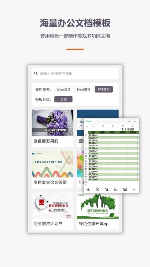 办公软件Office手机版app2