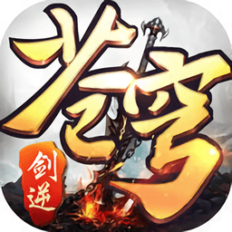 剑逆苍穹小米版