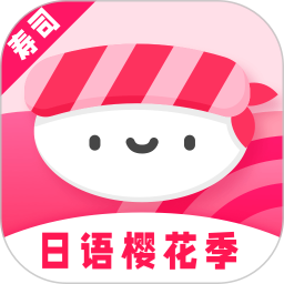 寿司日语学习软件