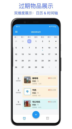 保质期提醒助手3