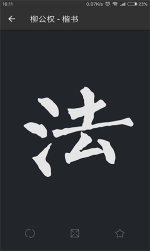 书法字典大全免费版0