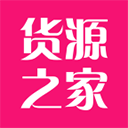 货源之家官方app手机版