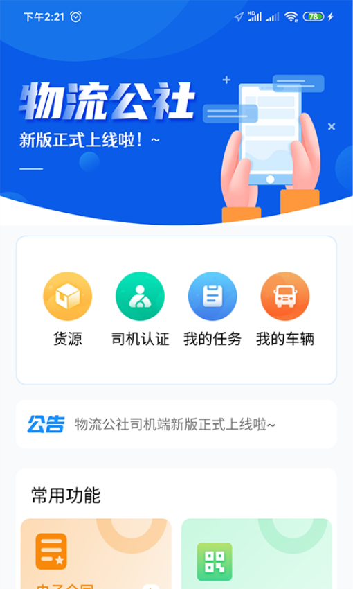 物流公社司机版2