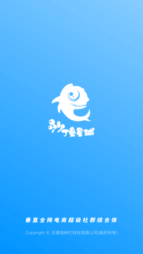 沙丁鱼星球电商app1