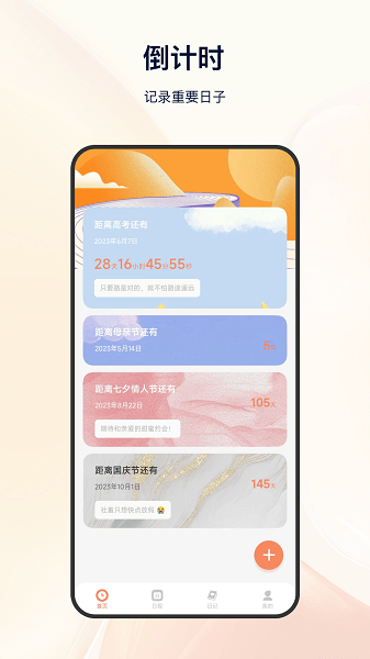 日程倒计时软件2