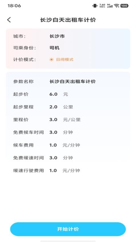 出租车实时计费免费版2