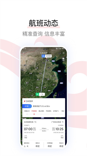 中国国航手机客户端1