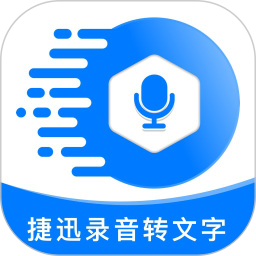 捷速录音转文字最新版