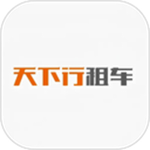 天下行租车app