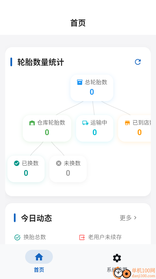 换胎管家商家版软件