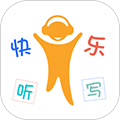 快乐听写app