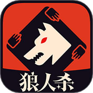 狼人杀最新版