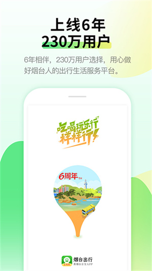 烟台出行客户端2
