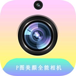 P图美颜相机软件