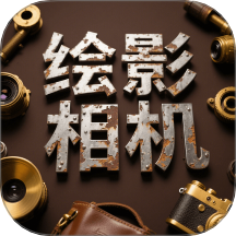 绘影相机官方版
