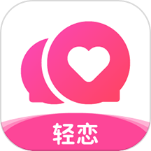 轻恋免费版