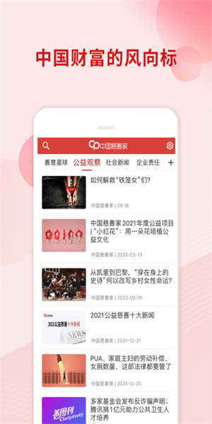 中国慈善家杂志手机客户端0