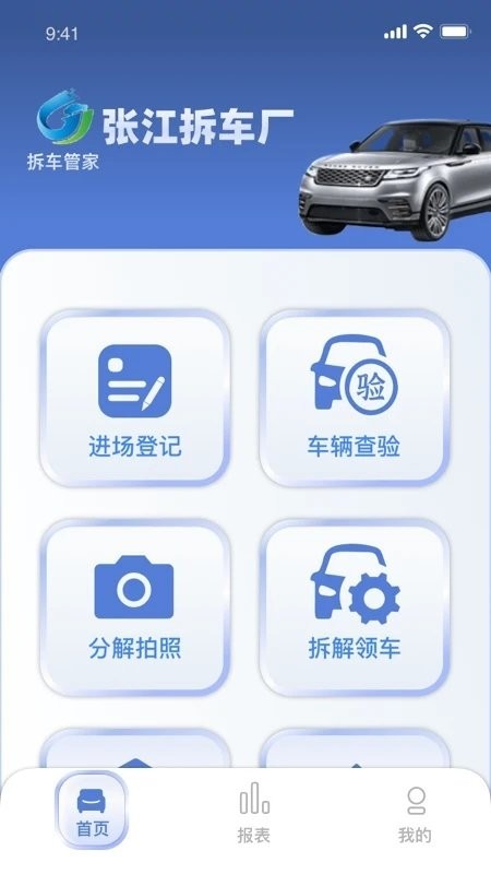 拆车管家软件2