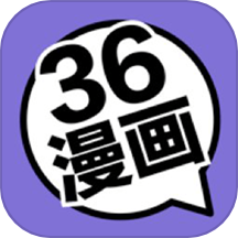 36漫画最新版