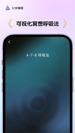 幻休助眠app3