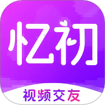 忆初最新版本
