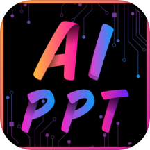 AiPPT专业版免费版
