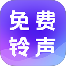 铃声免费多官方版