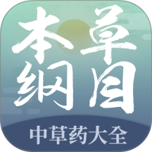 李时珍本草綱目全书官方正版