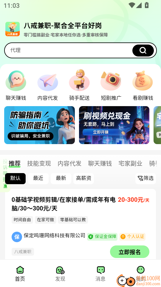 八戒兼职手机版