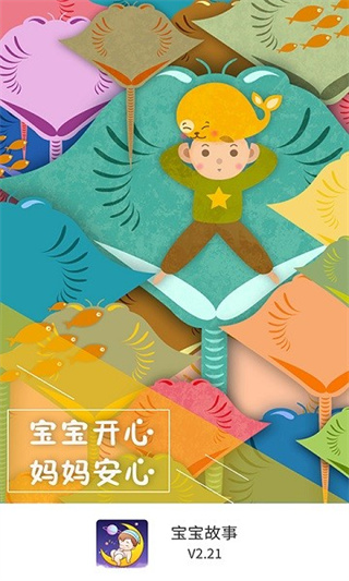 宝宝故事app0