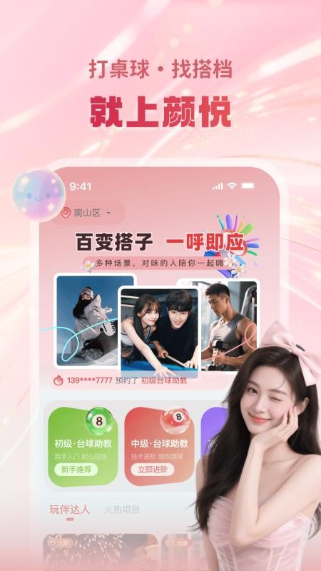 颜悦陪玩手机版