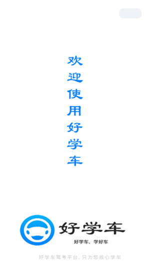 好学车学员版proapp0