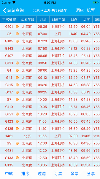 路路通时刻表最新版1