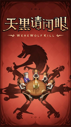 狼人杀最新版1